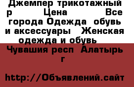 Джемпер трикотажный р.50-54 › Цена ­ 1 070 - Все города Одежда, обувь и аксессуары » Женская одежда и обувь   . Чувашия респ.,Алатырь г.